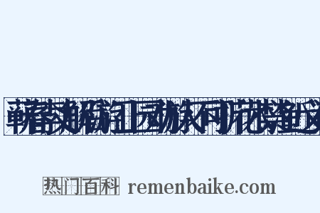 蕲春李丈解后游江上园劝游人不可折花木禁渔近义词是什么意思的图片